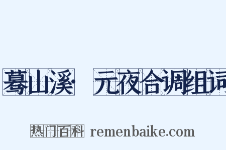 蓦山溪·元夜合调组词是什么意思的图片